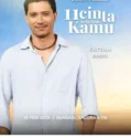 11 Cinta Sebelum Kamu (2025)